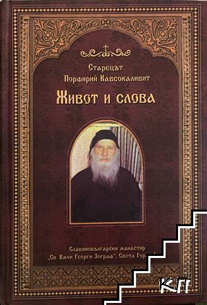 Живот и слова