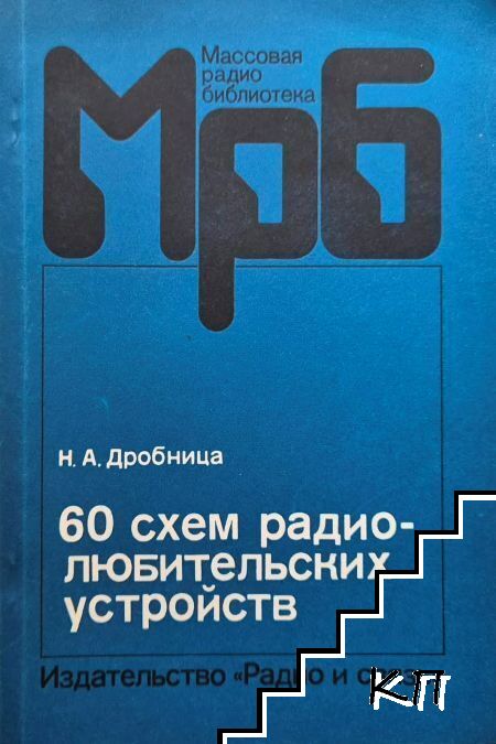 60 схем радиолюбительских устройств