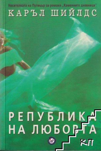 Република на любовта