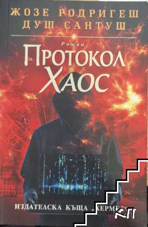 Протокол хаос