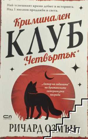 Криминален клуб "Четвъртък"