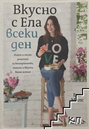 Вкусно с Ела всеки ден