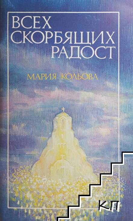Всех скорбящих радост
