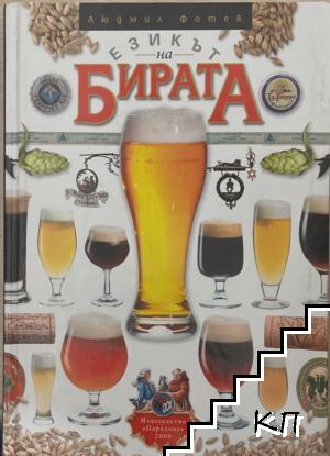 Езикът на бирата