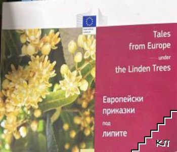 Европейски приказки под липите