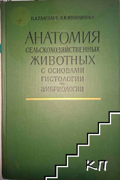 Анатомия сельскохозяйственных животных с основами гистологии и эмбриологии
