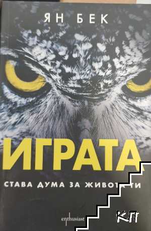Играта. Става дума за живота ти