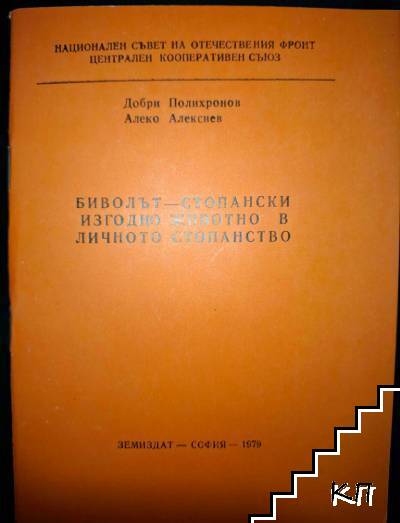 Биволът-стопански изгодно животно в личното стопанство