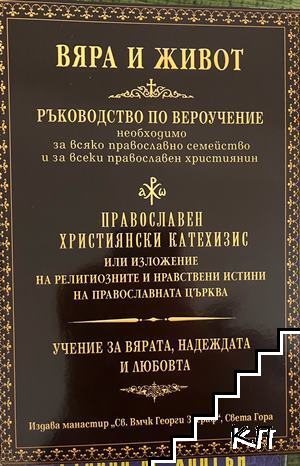 Вяра и живот. Ръководство по вероучение необходимо за всяко православно семейство и за всеки православен християнин