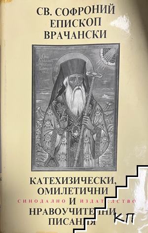 Катехизически, омилетични и нравоучителни писания