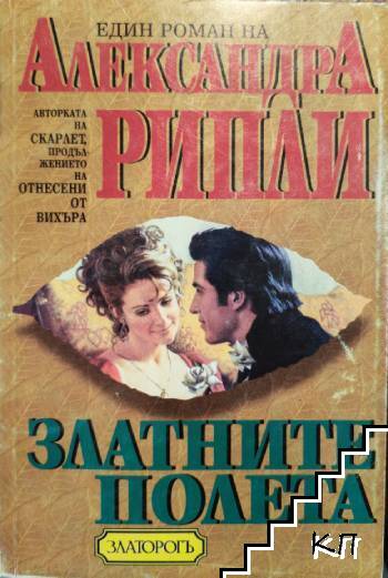 Златните полета
