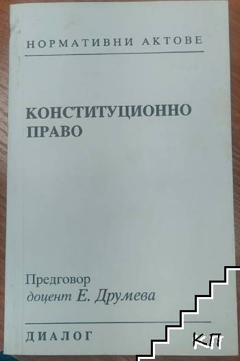 Конституционно право