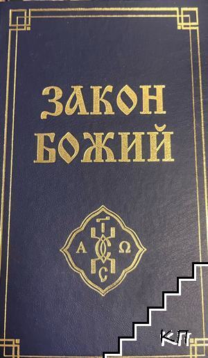 Закон Божий