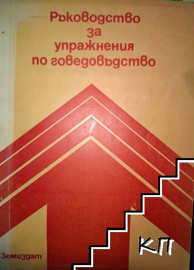 Ръководство за упражнения по говедовъдство