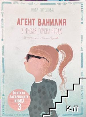 Агент ванилия. Книга 3: В мисия горска ягода