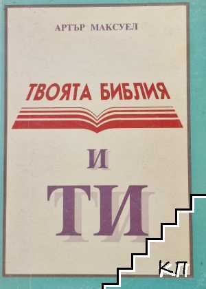 Твоята Библия и ти