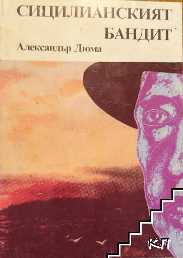 Сицилианският бандит