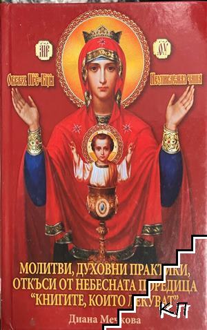 Молитви, духовни практики, откъси от небесната поредица "Книгите, които лекуват"