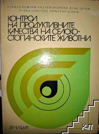 Контрол на продуктивните качества на селскостопанските животни