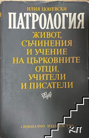 Патрология