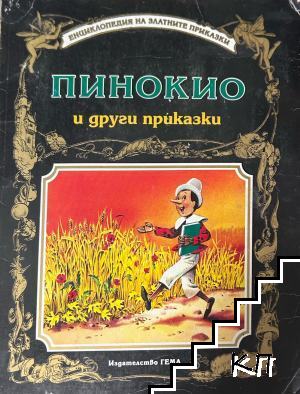 Пинокио и други приказки