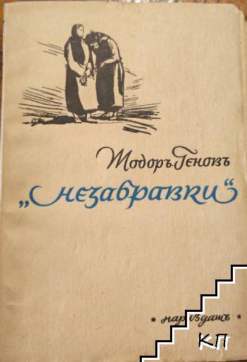 Незабравки