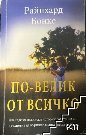 По-велик от всичко