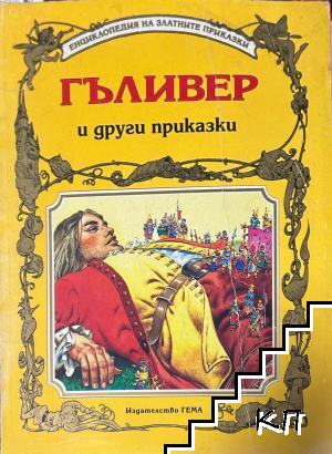 Гъливер и други приказки