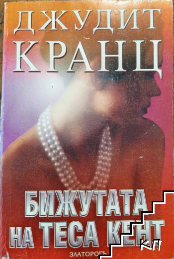 Бижутата на Теса Кент