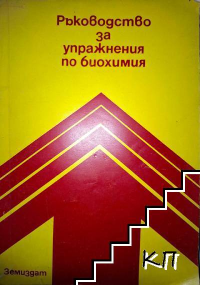 Ръководство за упражнения по биохимия