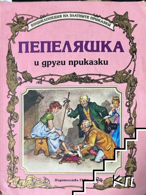 Пепеляшка и други приказки
