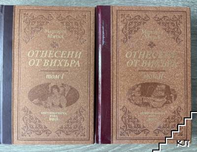 Отнесени от вихъра. Том 1-2