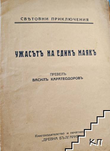Ужасътъ на единъ маякъ