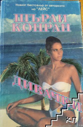 Дивачки