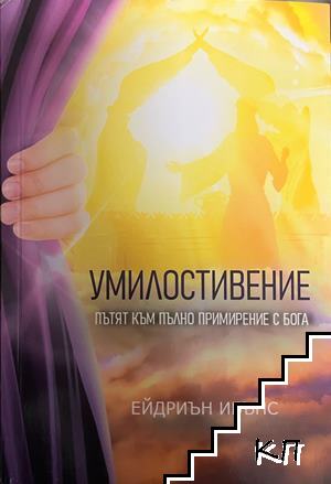 Умилостивение: Пътят към пълно примирение с Бога