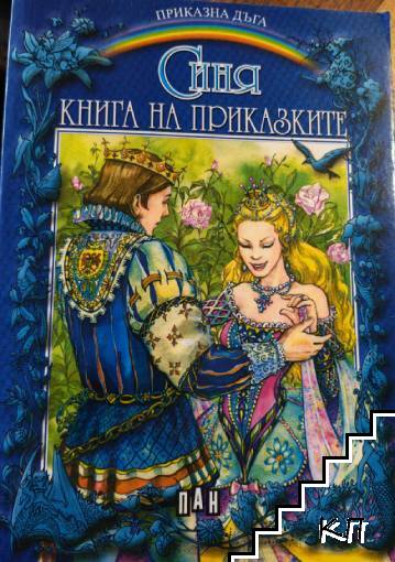 Синя книга на приказките