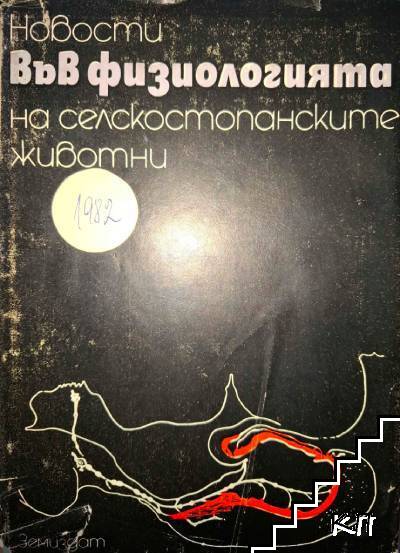 Новости във физиологията на селскостопанските животни