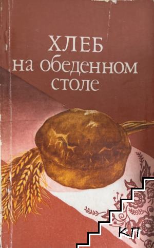 Хлеб на обеденном столе