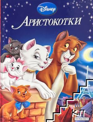 Аристокотки