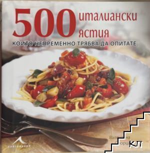 500 италиански ястия, които непременно трябва да опитате
