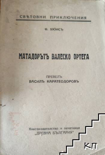 Матадорътъ Валеско Ортега
