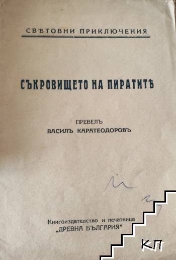 Съкровището на пиратите