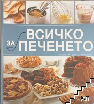 Всичко за печенето