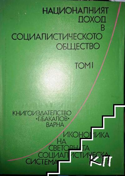 Националният доход в социалистическото общество. Том 1