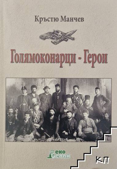 Голямоконарци-герои: Сподвижници на Васил Левски и дейци на Съединението на България през 1885 година