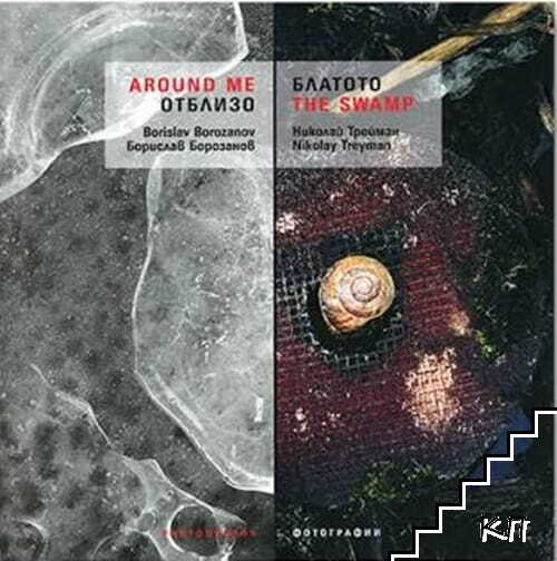 Отблизо / Around me. Блатото / The swamp