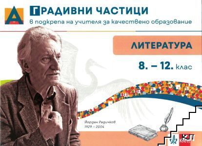 Градивни частици в подкрепа на учителя за качествено образование по литература за 8.-12. клас