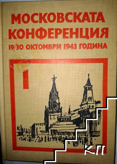 Московската конференция 19/30 октомври 1943 година