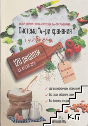 Система "4-ри хранения" - 120 рецепти за всеки ден