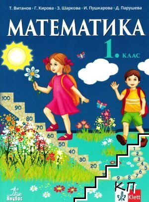 Математика за 1. клас